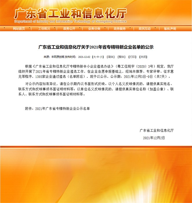 喜報！熱烈祝賀我司榮獲“廣東省專精特新企業”榮譽稱號