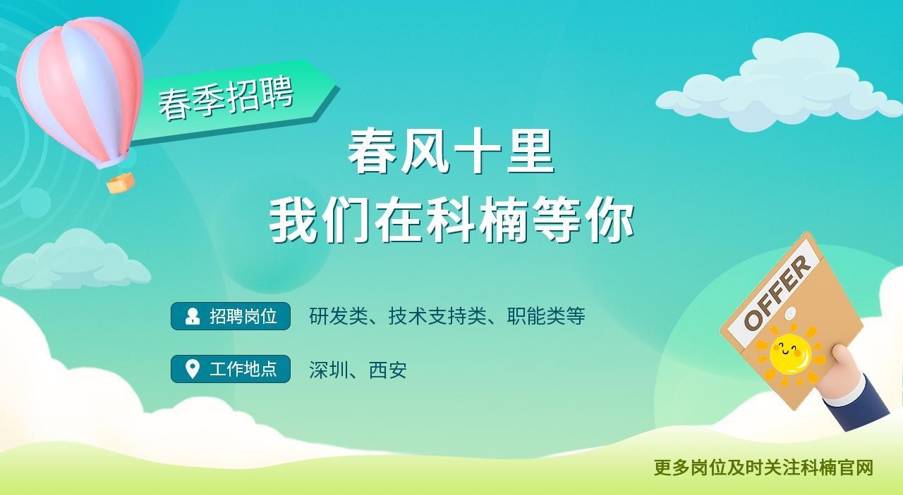 2023年科楠科技春季招聘活動(dòng)正式啟動(dòng)，多個(gè)崗位職等你來(lái)